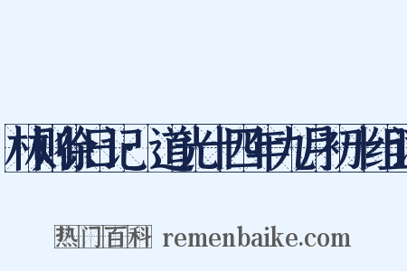 林则徐日记·道光十四年九月初十组词是什么意思的图片